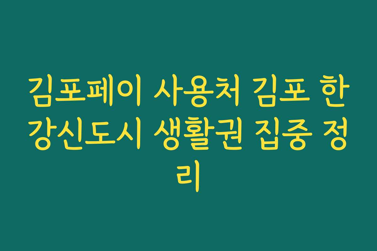 김포페이 사용처 김포 한강신도시 생활권 집중 정리 김포페이 사용처 김포 한강신도시 생활권 집중 정리
