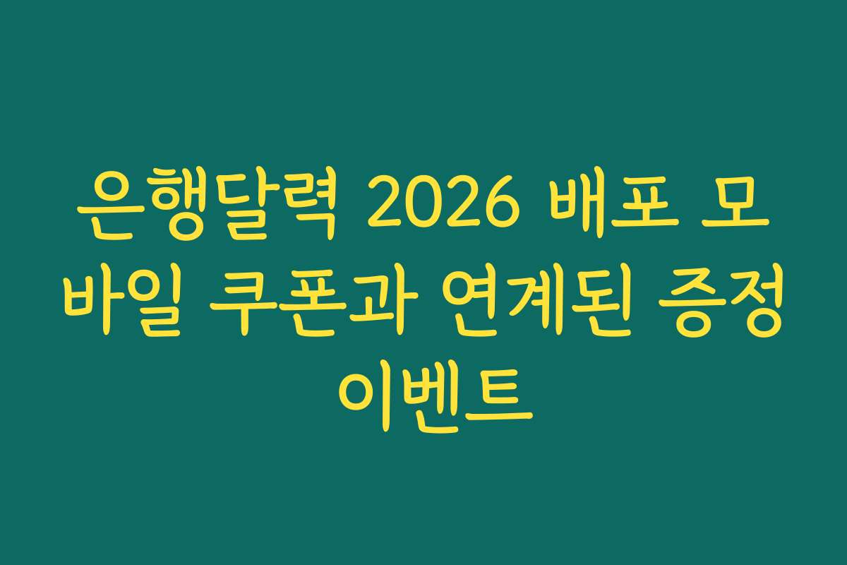 은행달력 2026 배포 모바일 쿠폰과 연계된 증정 이벤트 은행달력 2026 배포 모바일 쿠폰과 연계된 증정 이벤트