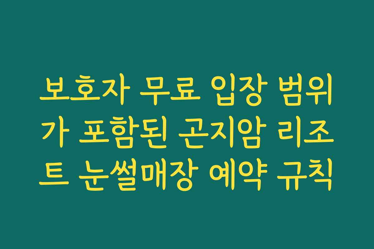보호자 무료 입장 범위가 포함된 곤지암 리조트 눈썰매장 예약 규칙