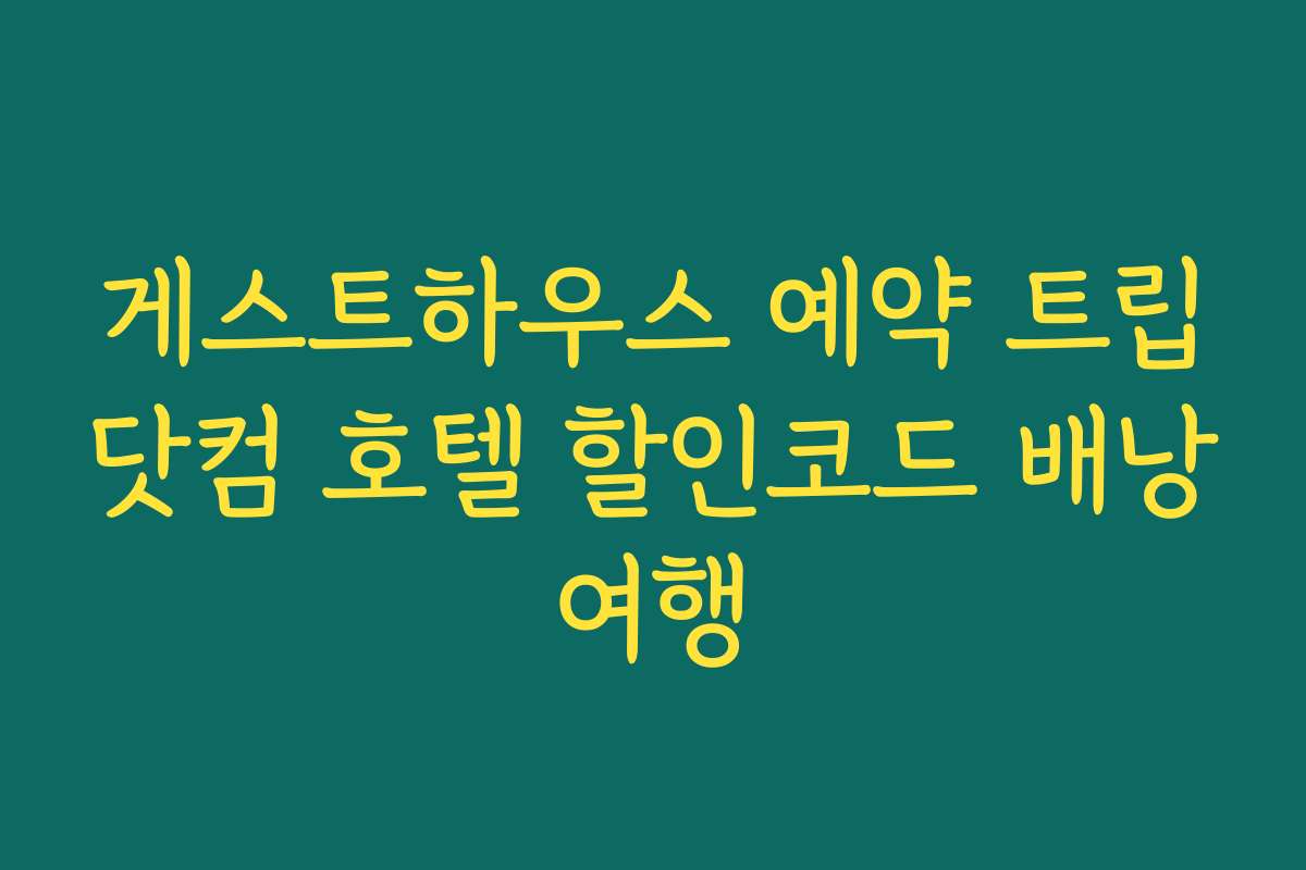 게스트하우스 예약 트립닷컴 호텔 할인코드 배낭여행 게스트하우스 예약 트립닷컴 호텔 할인코드 배낭여행