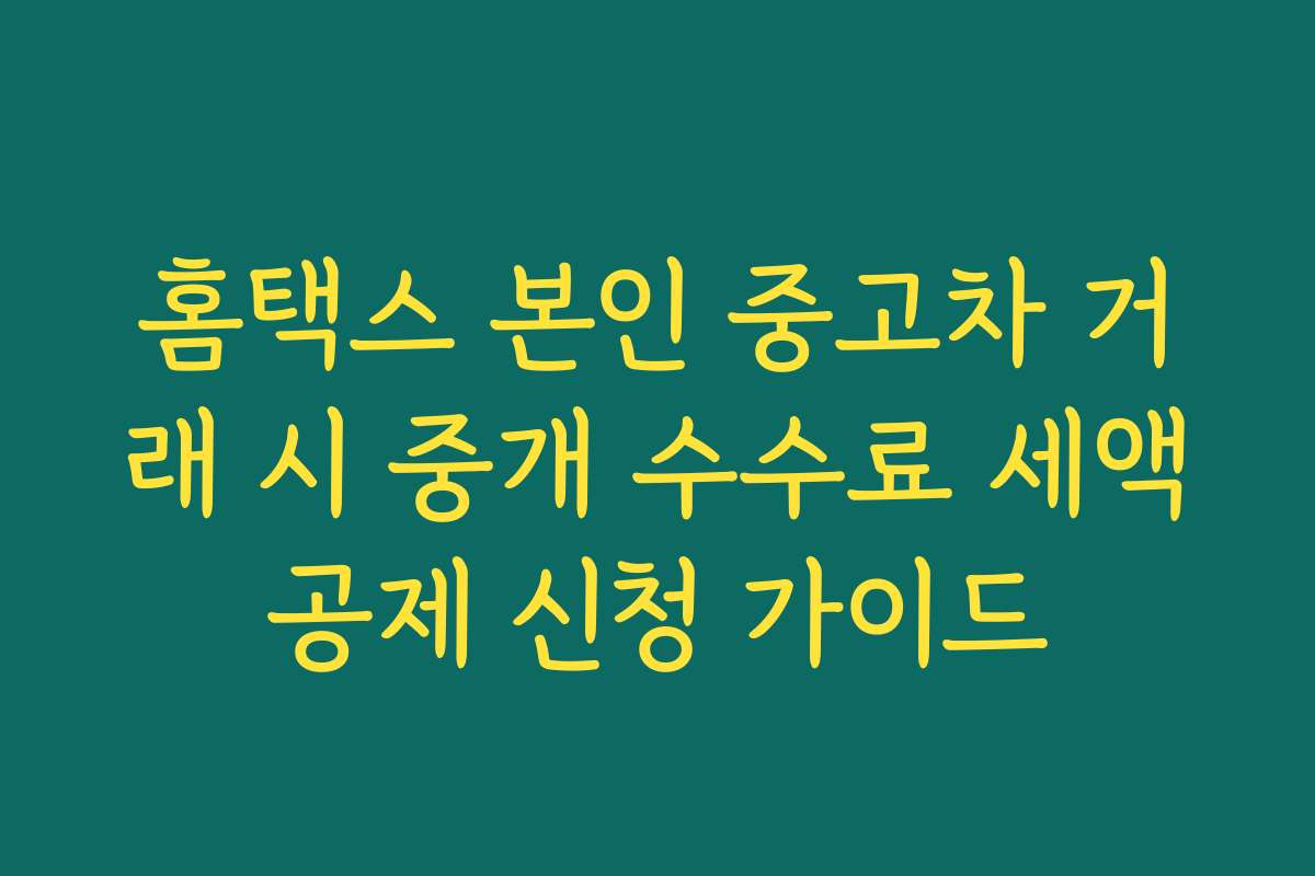 홈택스 본인 중고차 거래 시 중개 수수료 세액공제 신청 가이드
