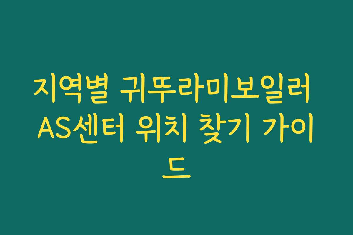 지역별 귀뚜라미보일러 AS센터 위치 찾기 가이드 지역별 귀뚜라미보일러 AS센터 위치 찾기 가이드