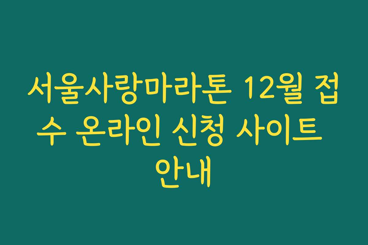 서울사랑마라톤 12월 접수 온라인 신청 사이트 안내