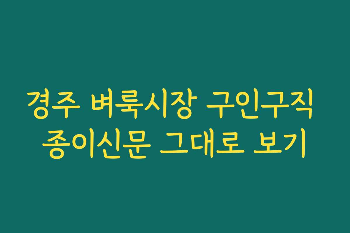 경주 벼룩시장 구인구직 종이신문 그대로 보기 경주 벼룩시장 구인구직 종이신문 그대로 보기