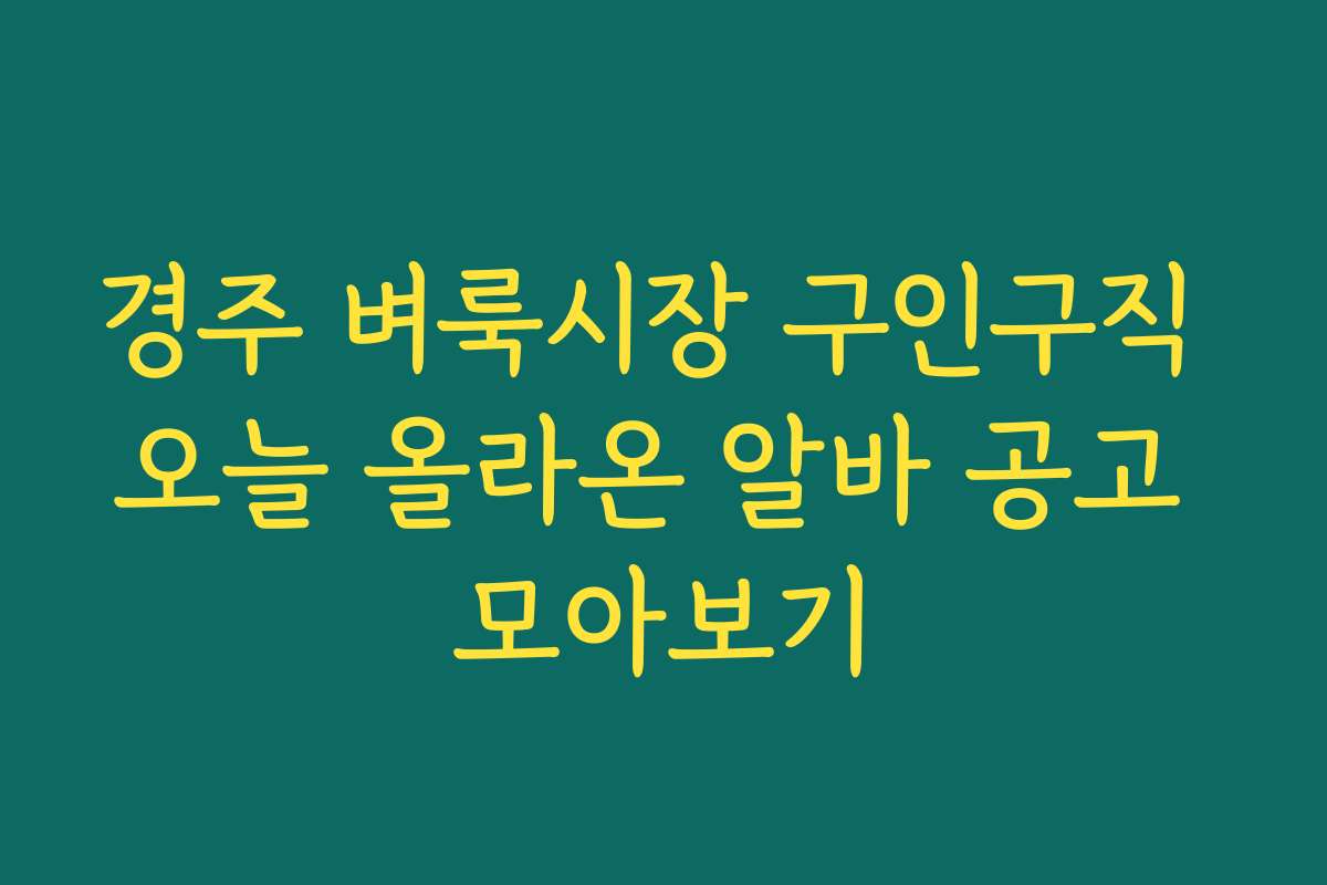 경주 벼룩시장 구인구직 오늘 올라온 알바 공고 모아보기