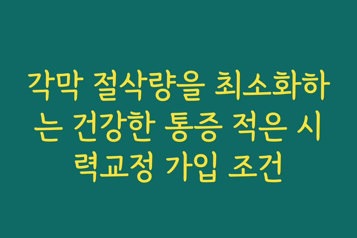 각막 절삭량을 최소화하는 건강한 통증 적은 시력교정 가입 조건