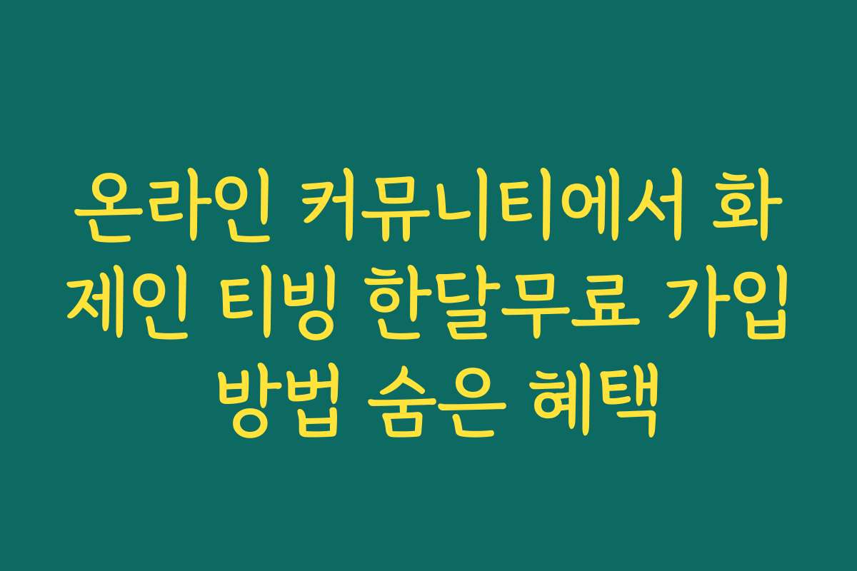 온라인 커뮤니티에서 화제인 티빙 한달무료 가입 방법 숨은 혜택