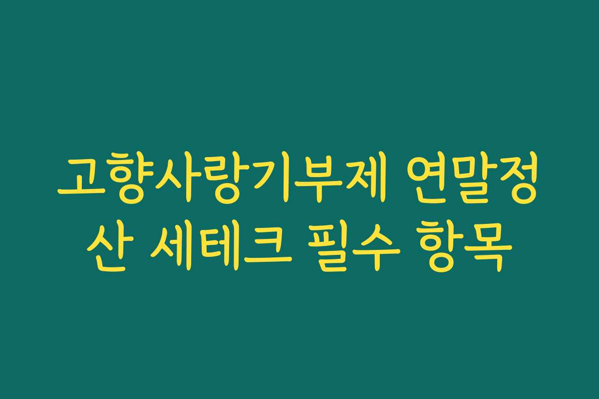 고향사랑기부제 연말정산 세테크 필수 항목
