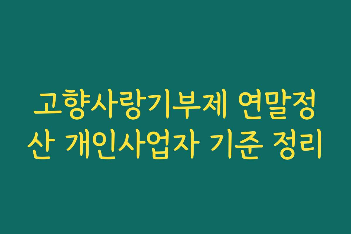 고향사랑기부제 연말정산 개인사업자 기준 정리