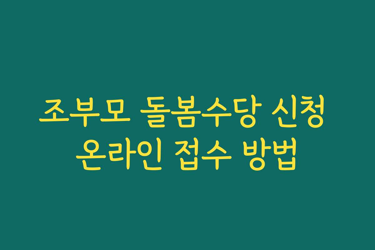 조부모 돌봄수당 신청 온라인 접수 방법 조부모 돌봄수당 신청 온라인 접수 방법