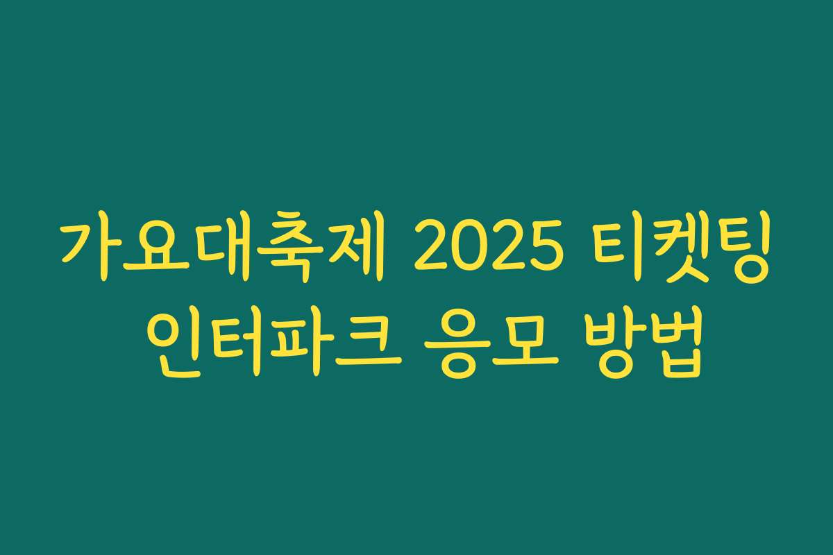 가요대축제 2025 티켓팅 인터파크 응모 방법