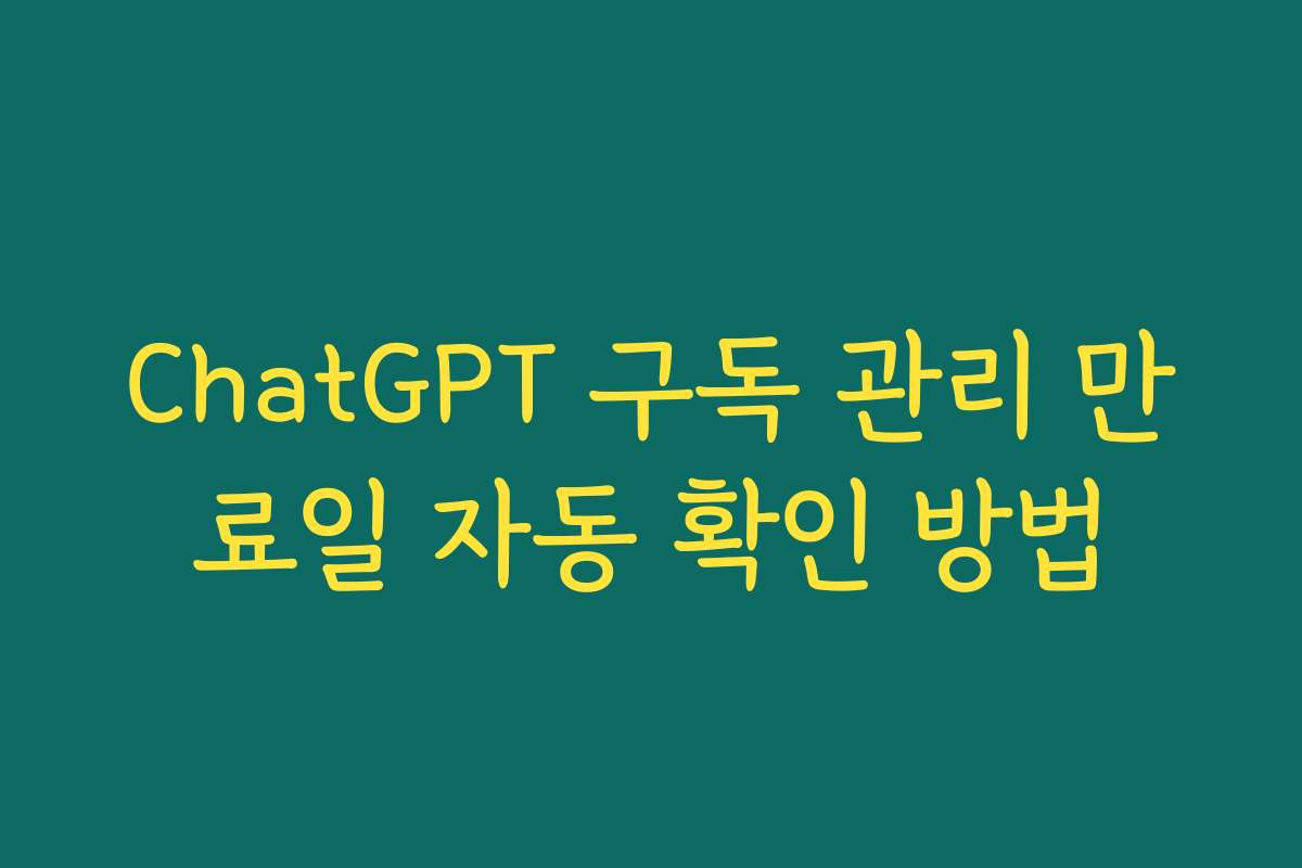 ChatGPT 구독 관리 만료일 자동 확인 방법