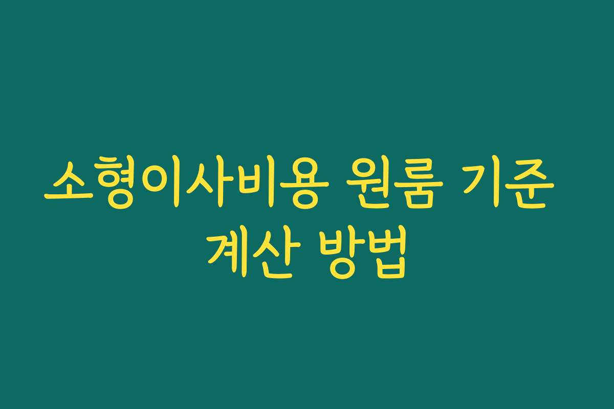 소형이사비용 원룸 기준 계산 방법 소형이사비용 원룸 기준 계산 방법