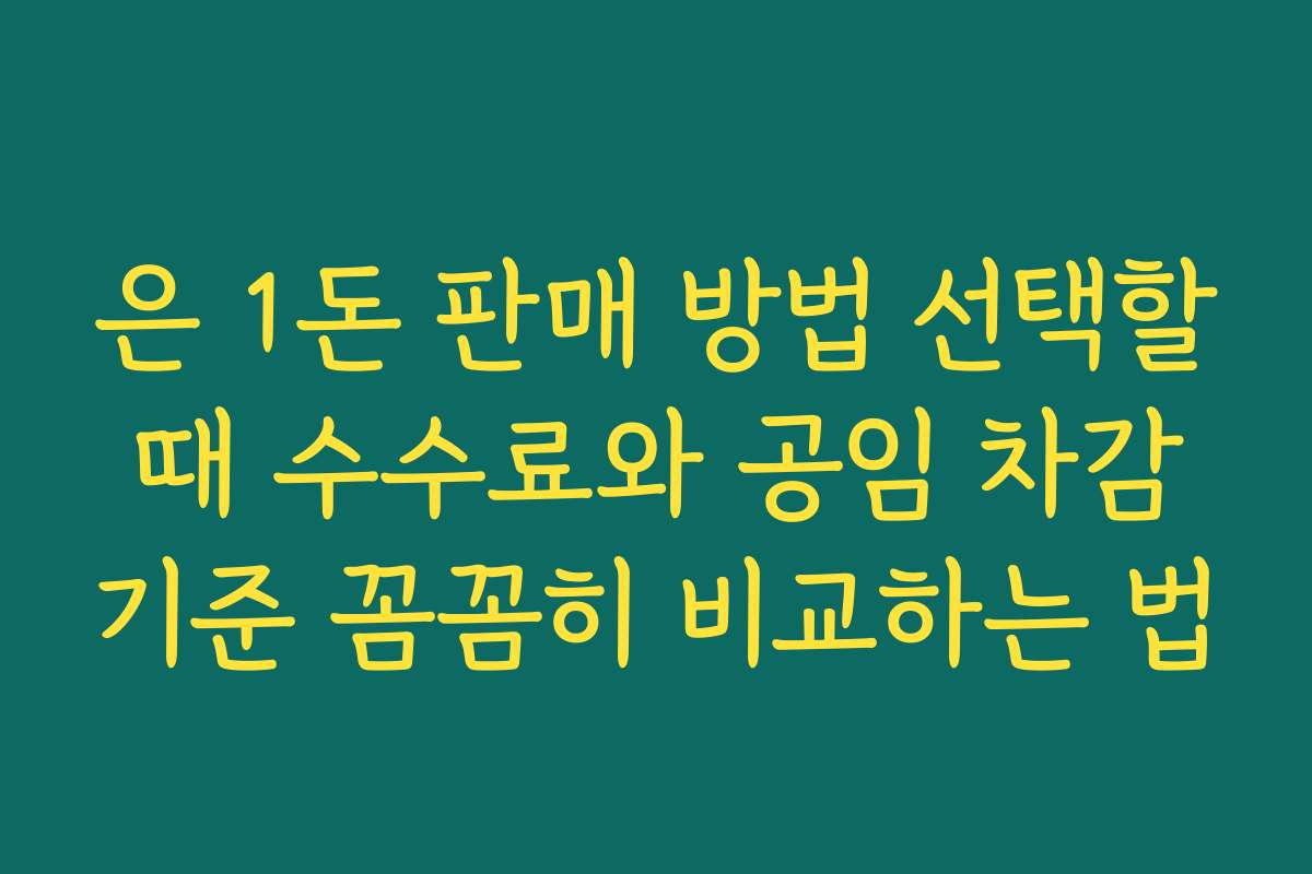 은 1돈 판매 방법 선택할 때 수수료와 공임 차감 기준 꼼꼼히 비교하는 법 은 1돈 판매 방법 선택할 때 수수료와 공임 차감 기준 꼼꼼히 비교하는 법