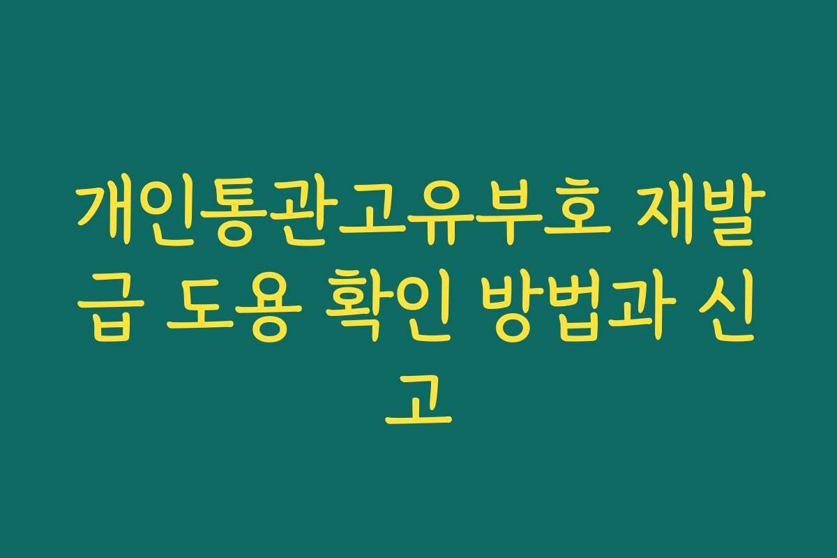 개인통관고유부호 재발급 도용 확인 방법과 신고