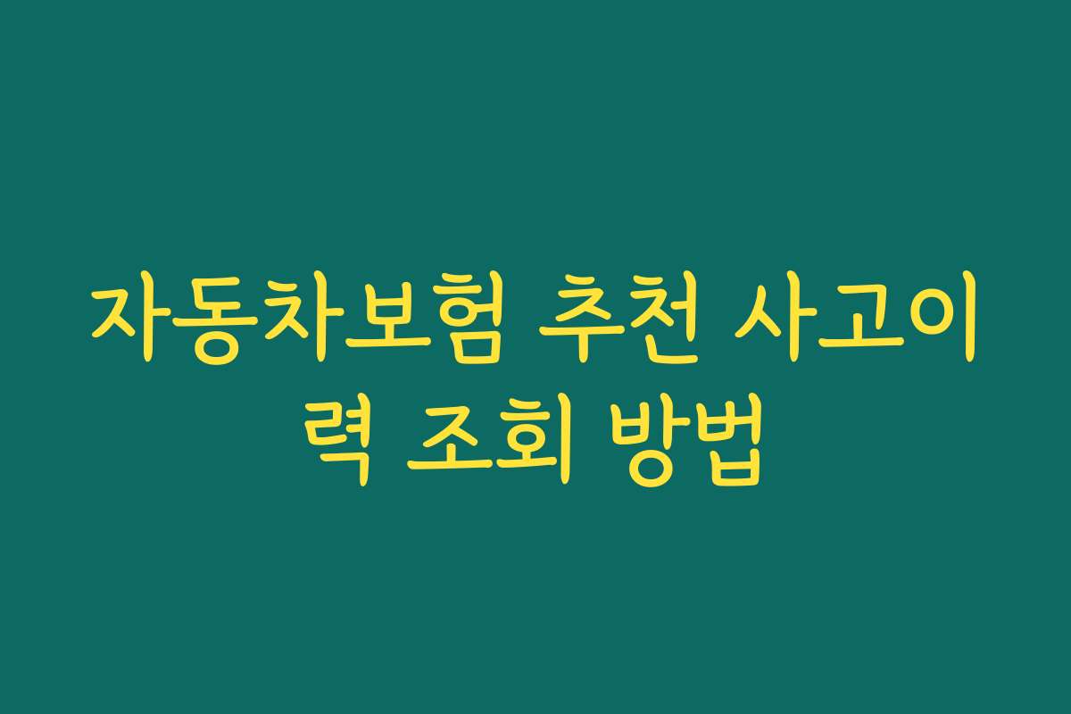 자동차보험 추천 사고이력 조회 방법