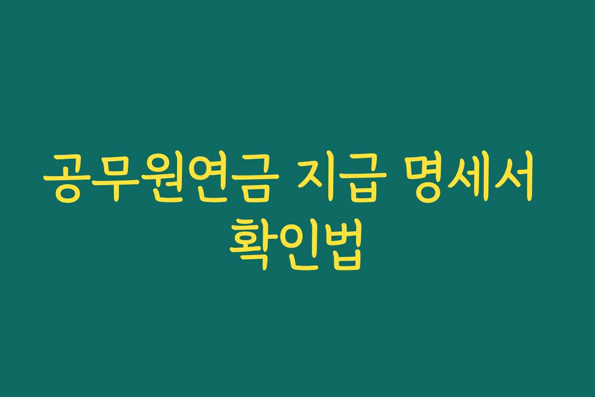 공무원연금 지급 명세서 확인법 공무원연금 지급 명세서 확인법