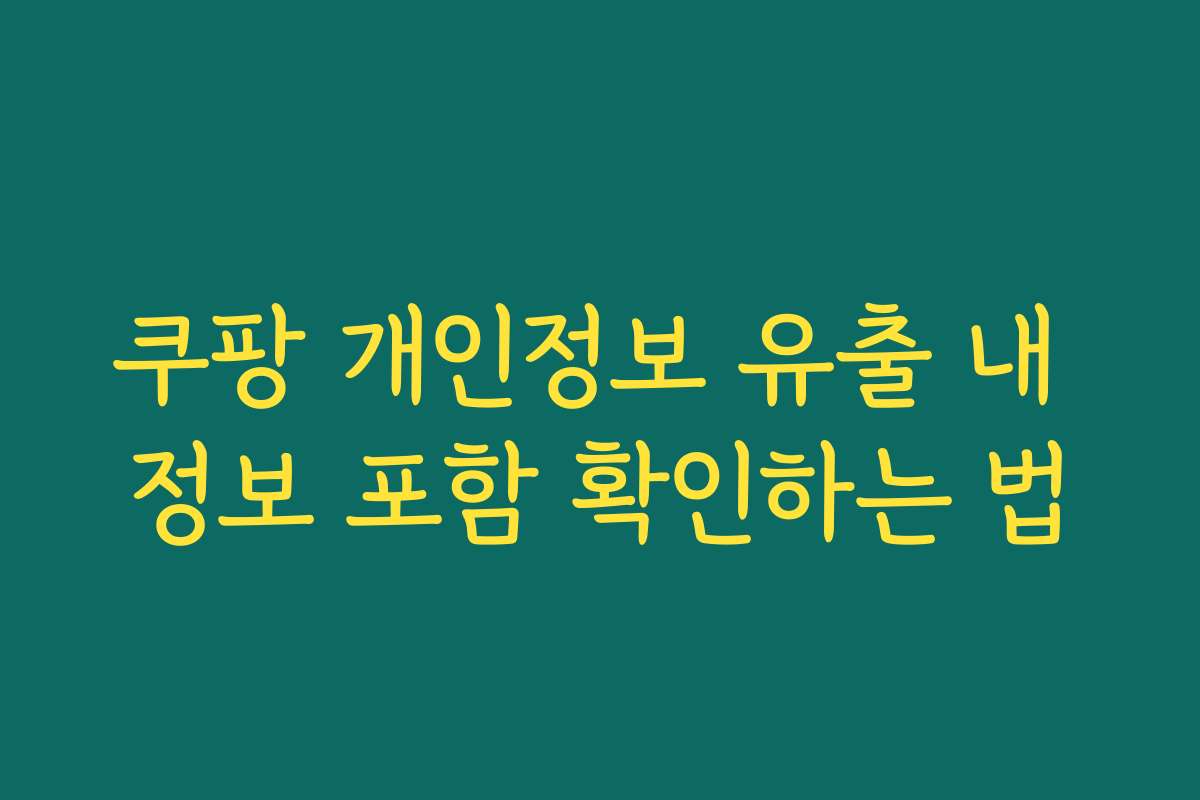 쿠팡 개인정보 유출 내 정보 포함 확인하는 법 쿠팡 개인정보 유출 내 정보 포함 확인하는 법