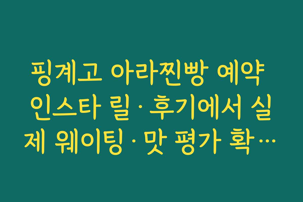 핑계고 아라찐빵 예약 인스타 릴·후기에서 실제 웨이팅·맛 평가 확인하는 법