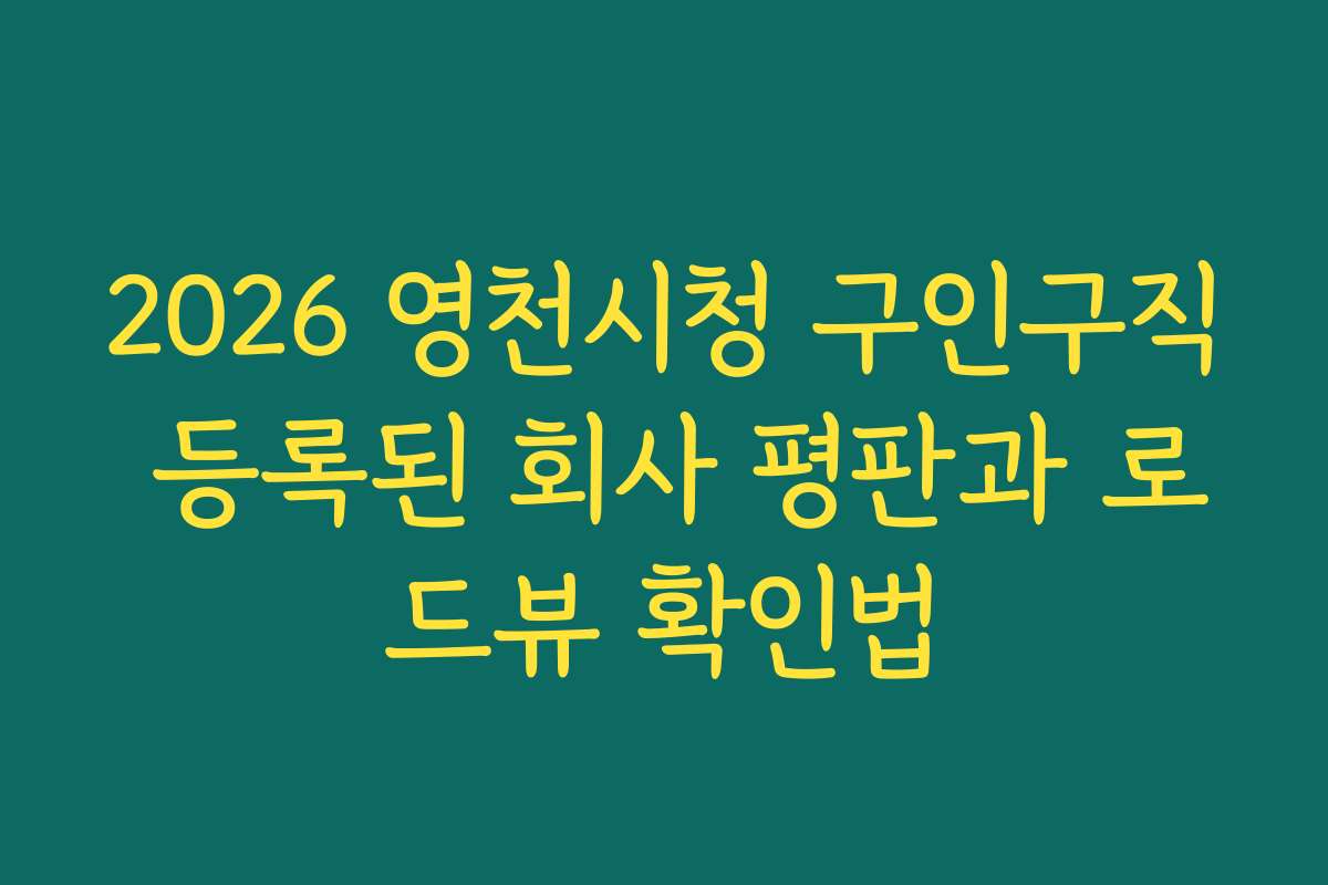 2026 영천시청 구인구직 등록된 회사 평판과 로드뷰 확인법