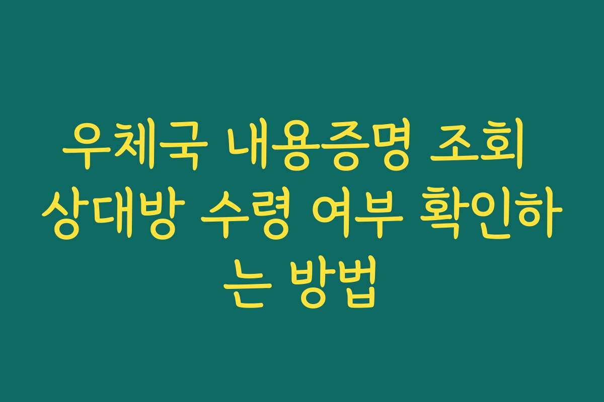 우체국 내용증명 조회 상대방 수령 여부 확인하는 방법