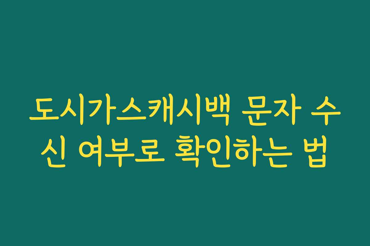 도시가스캐시백 문자 수신 여부로 확인하는 법 도시가스캐시백 문자 수신 여부로 확인하는 법