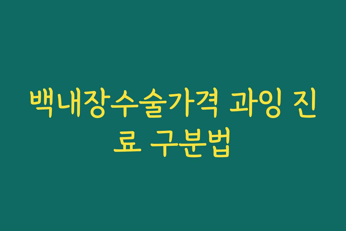 백내장수술가격 과잉 진료 구분법 백내장수술가격 과잉 진료 구분법