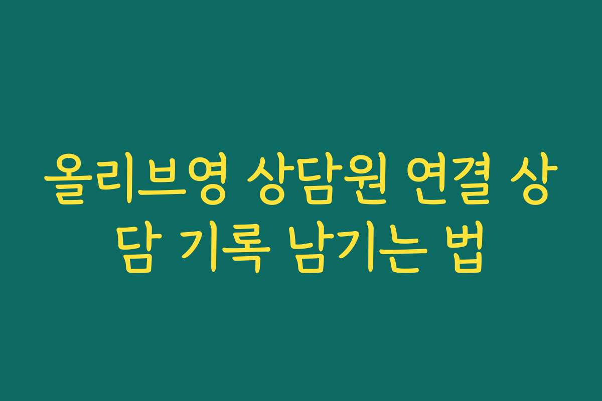 올리브영 상담원 연결 상담 기록 남기는 법 올리브영 상담원 연결 상담 기록 남기는 법