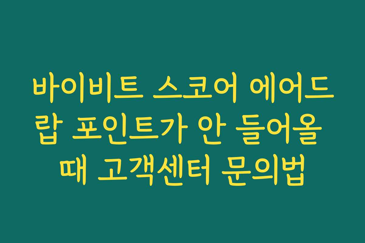 바이비트 스코어 에어드랍 포인트가 안 들어올 때 고객센터 문의법 바이비트 스코어 에어드랍 포인트가 안 들어올 때 고객센터 문의법