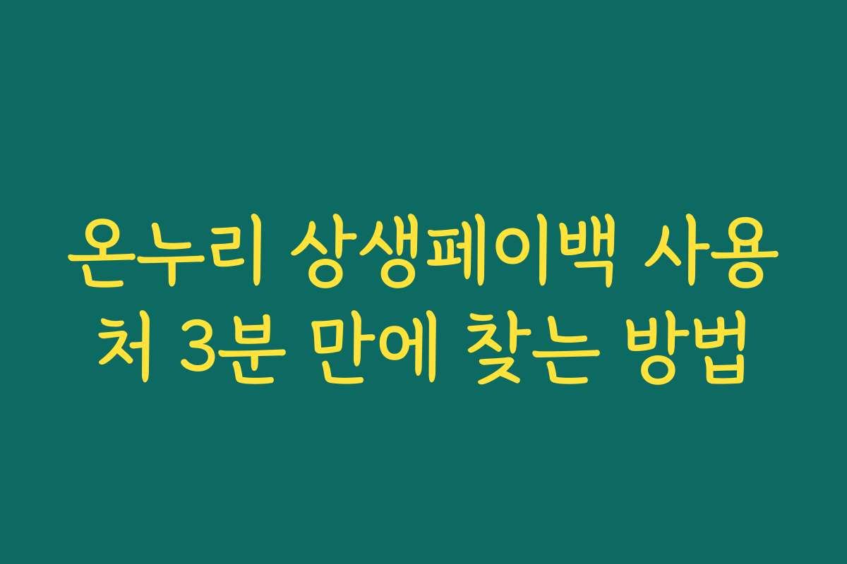 온누리 상생페이백 사용처 3분 만에 찾는 방법