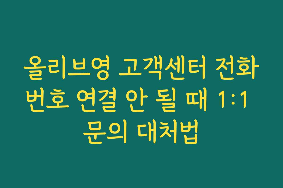 올리브영 고객센터 전화번호 연결 안 될 때 1:1 문의 대처법