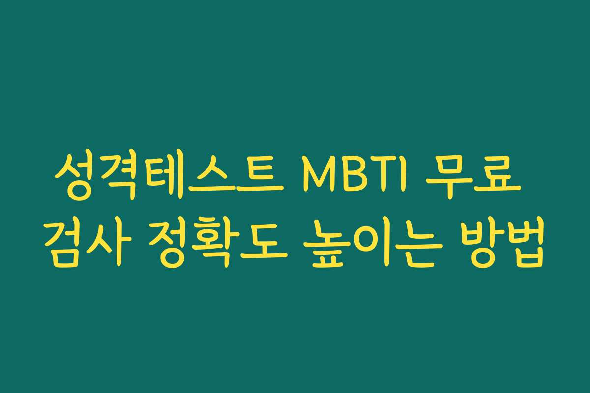 성격테스트 MBTI 무료 검사 정확도 높이는 방법