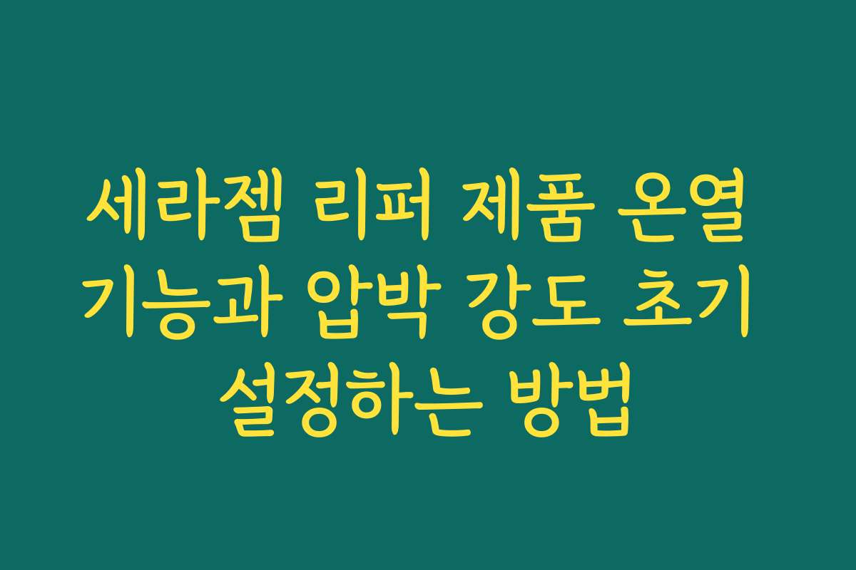 세라젬 리퍼 제품 온열 기능과 압박 강도 초기 설정하는 방법