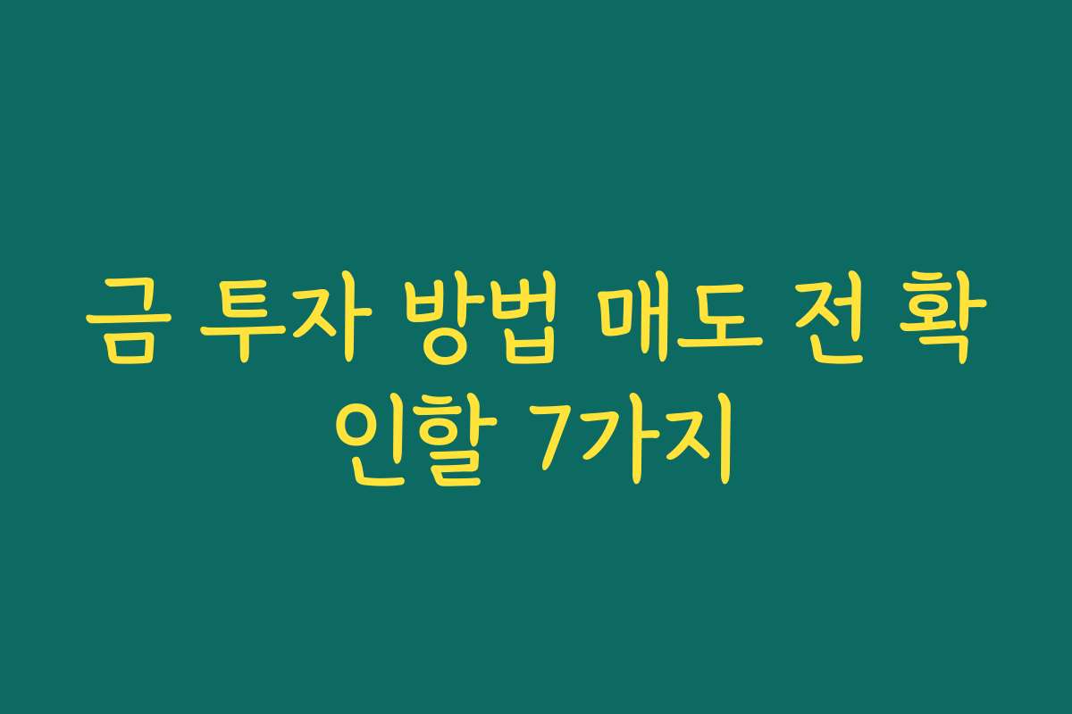 금 투자 방법 매도 전 확인할 7가지 금 투자 방법 매도 전 확인할 7가지