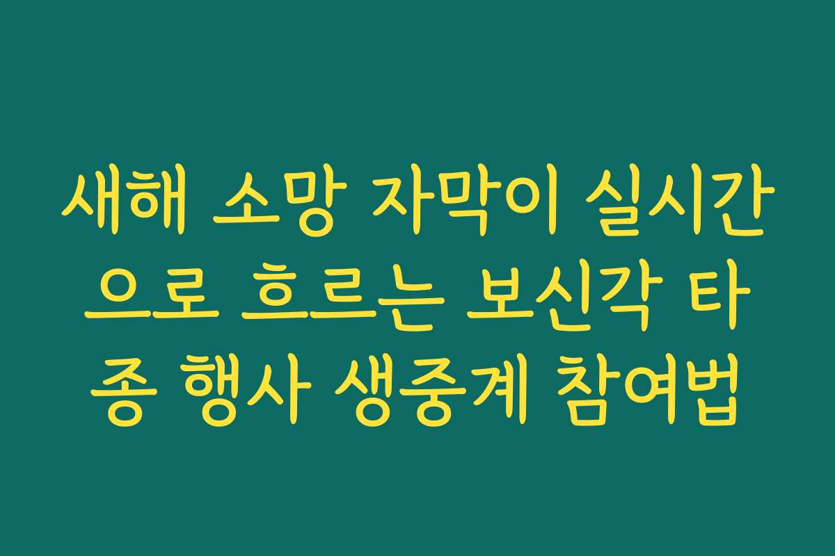 새해 소망 자막이 실시간으로 흐르는 보신각 타종 행사 생중계 참여법