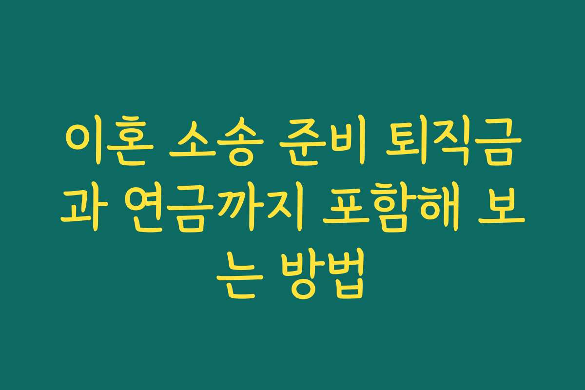 이혼 소송 준비 퇴직금과 연금까지 포함해 보는 방법 이혼 소송 준비 퇴직금과 연금까지 포함해 보는 방법