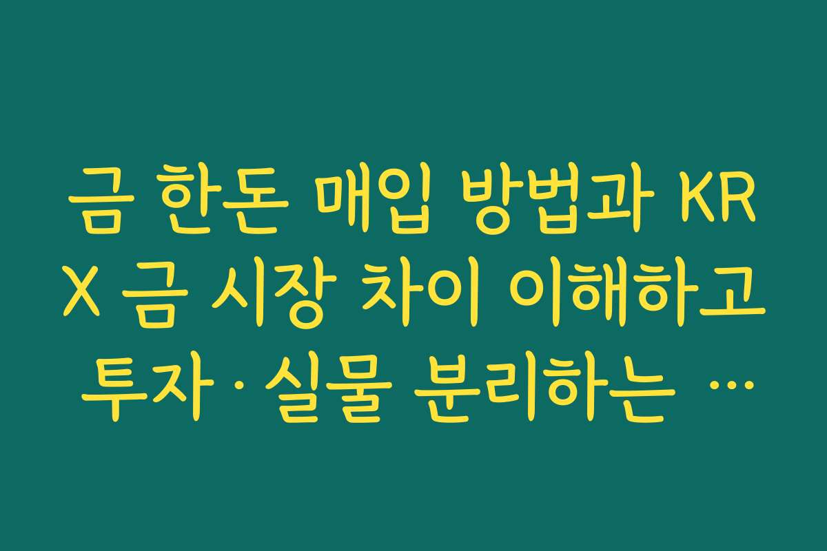 금 한돈 매입 방법과 KRX 금 시장 차이 이해하고 투자·실물 분리하는 전략