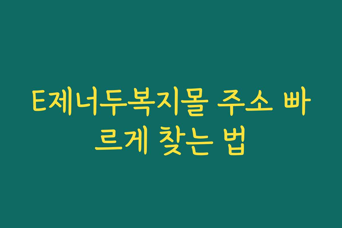 E제너두복지몰 주소 빠르게 찾는 법 E제너두복지몰 주소 빠르게 찾는 법