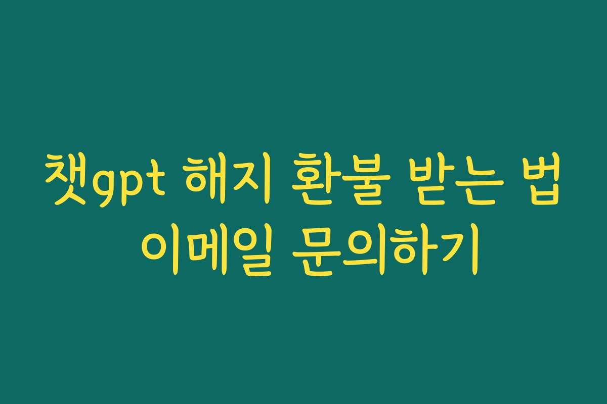 챗gpt 해지 환불 받는 법 이메일 문의하기