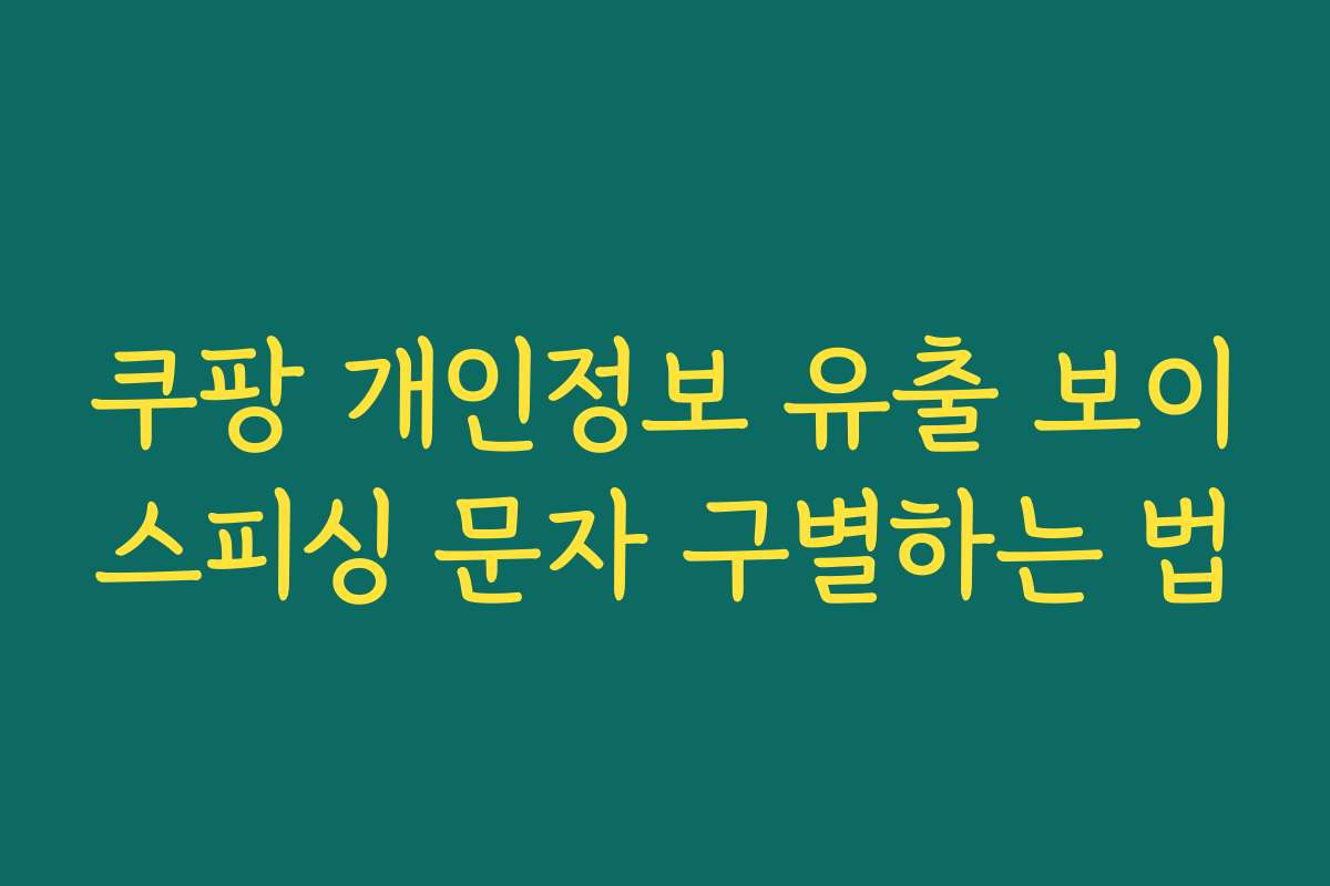 쿠팡 개인정보 유출 보이스피싱 문자 구별하는 법