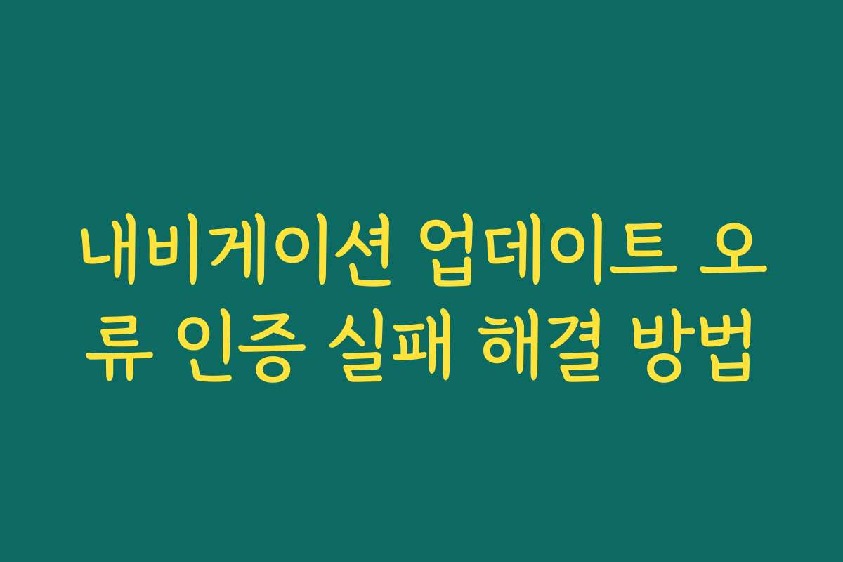 내비게이션 업데이트 오류 인증 실패 해결 방법