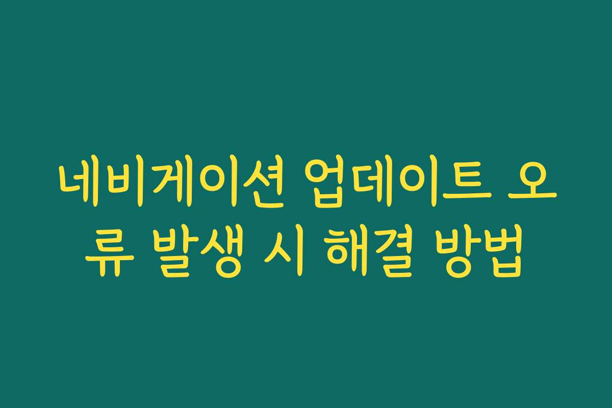 네비게이션 업데이트 오류 발생 시 해결 방법
