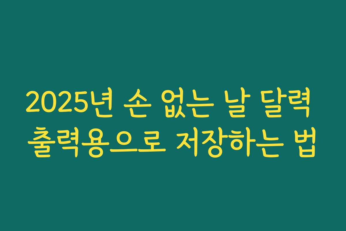2025년 손 없는 날 달력 출력용으로 저장하는 법