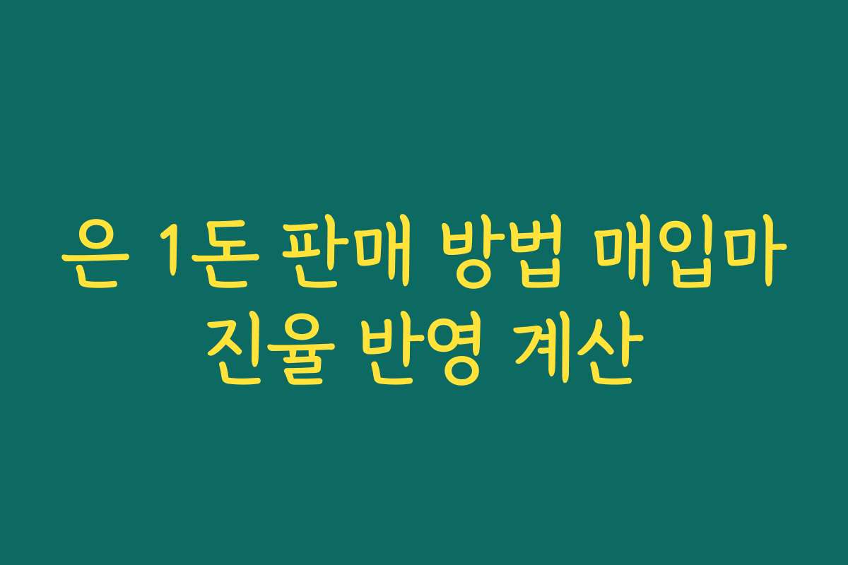 은 1돈 판매 방법 매입마진율 반영 계산