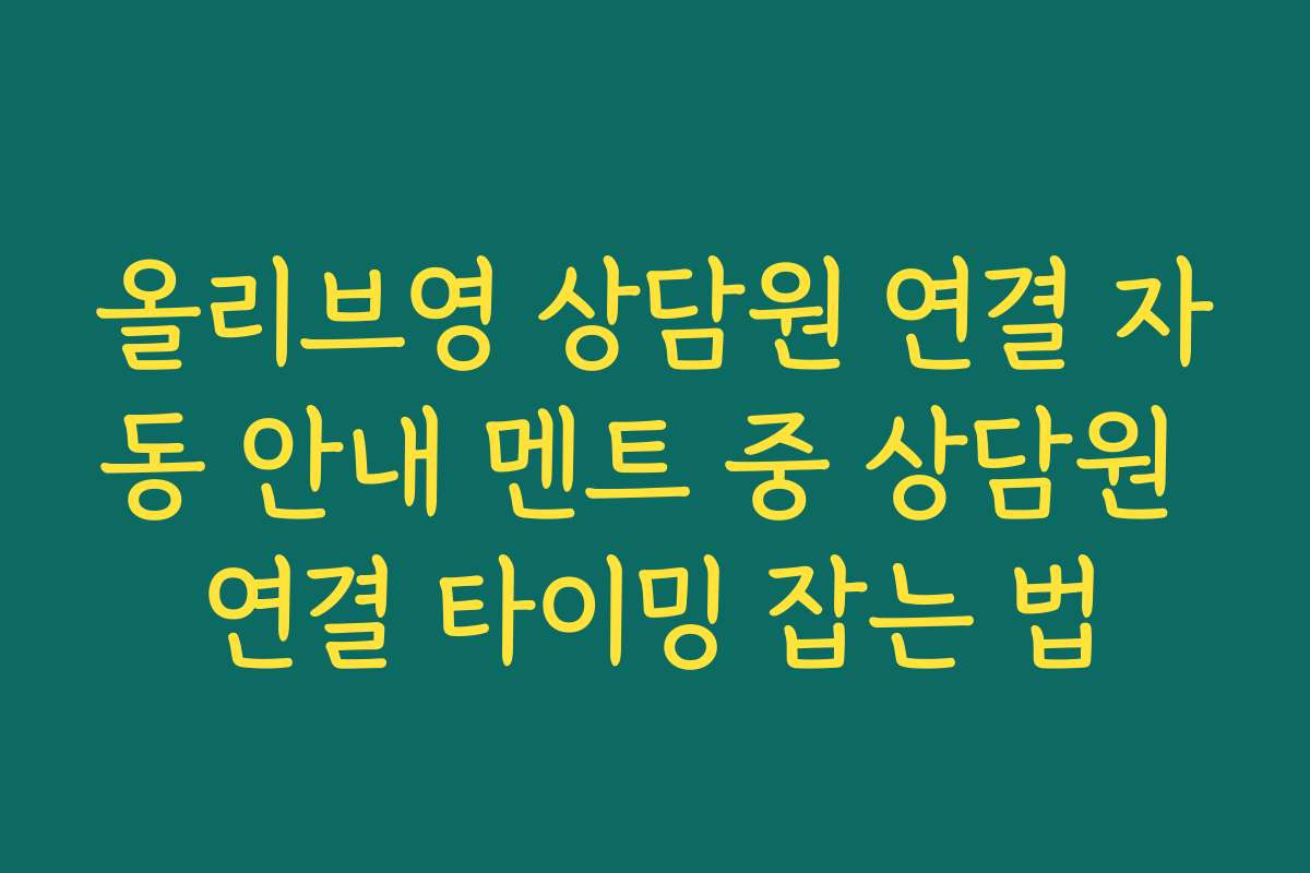 올리브영 상담원 연결 자동 안내 멘트 중 상담원 연결 타이밍 잡는 법 올리브영 상담원 연결 자동 안내 멘트 중 상담원 연결 타이밍 잡는 법