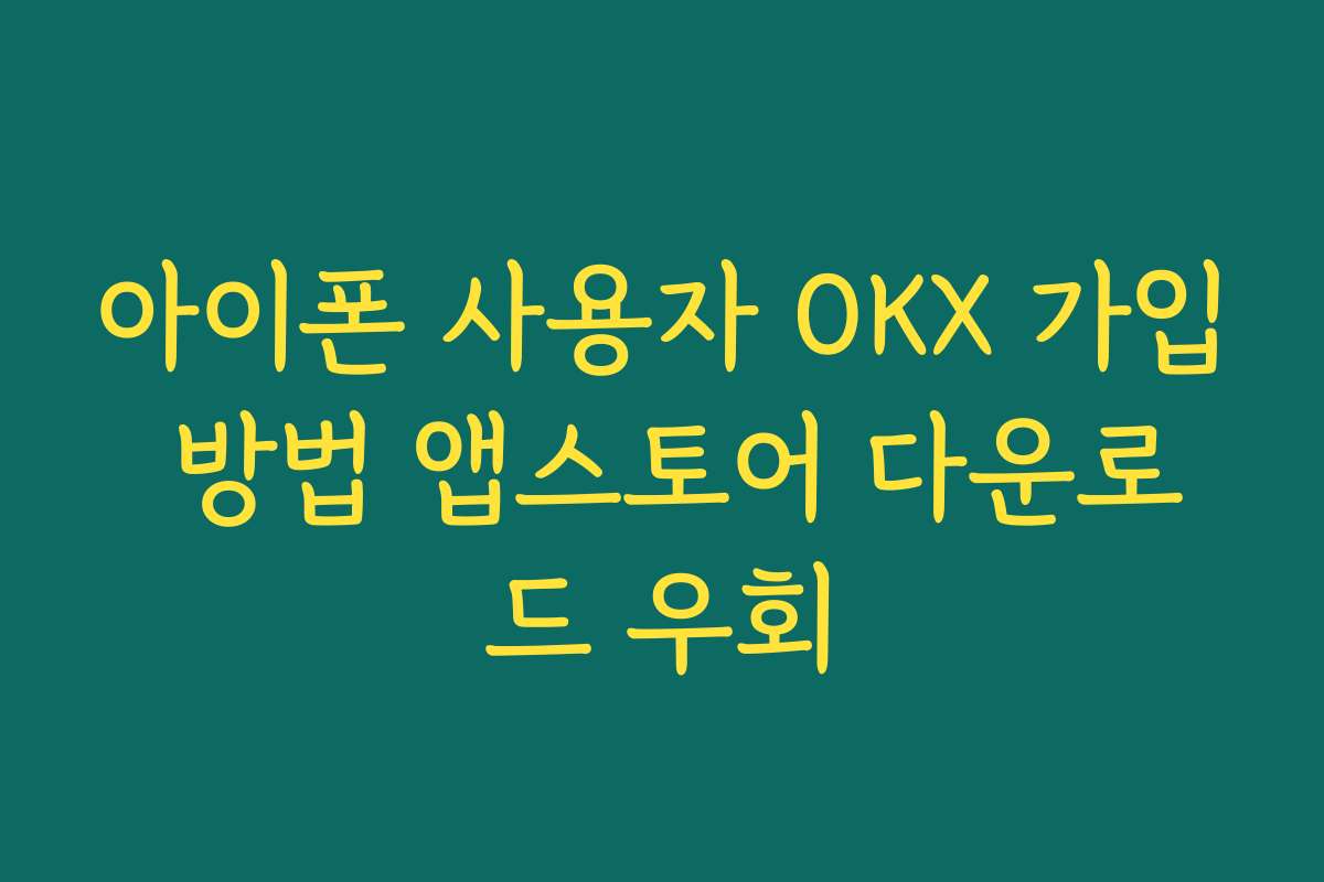 아이폰 사용자 OKX 가입 방법 앱스토어 다운로드 우회 아이폰 사용자 OKX 가입 방법 앱스토어 다운로드 우회