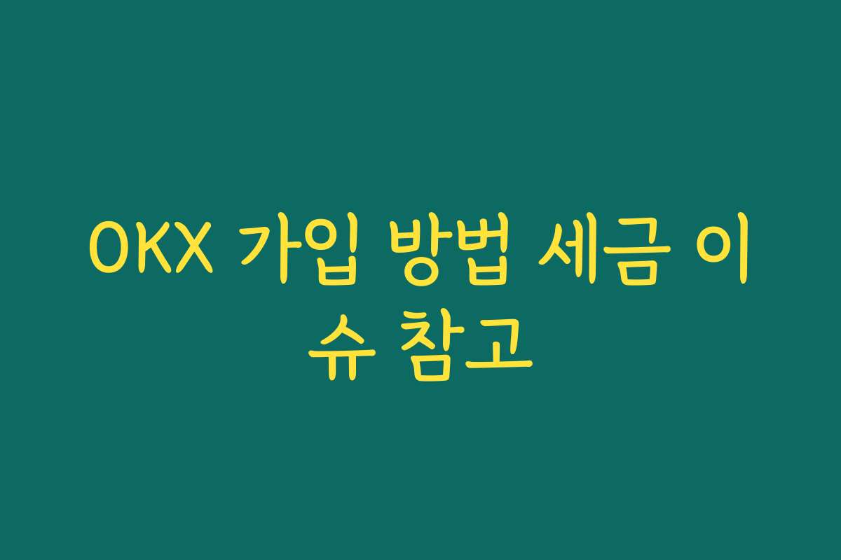 OKX 가입 방법 세금 이슈 참고