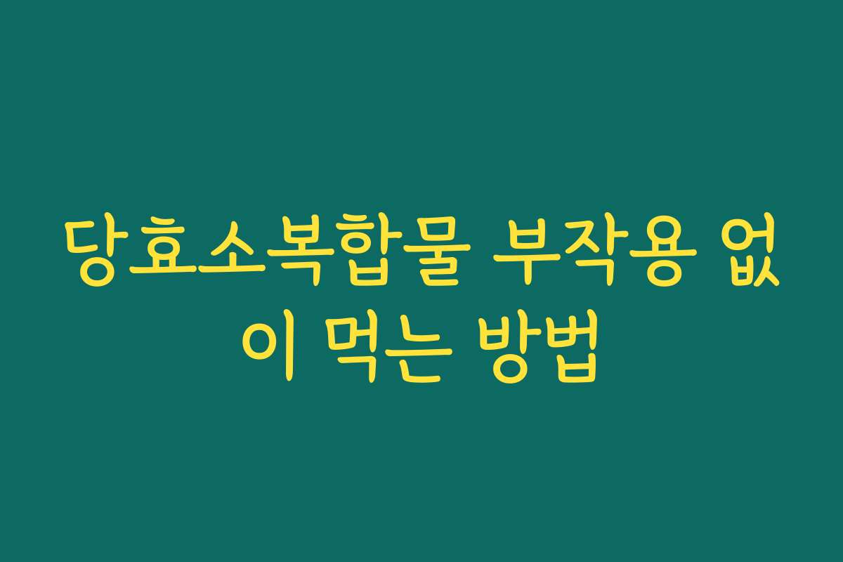 당효소복합물 부작용 없이 먹는 방법 당효소복합물 부작용 없이 먹는 방법