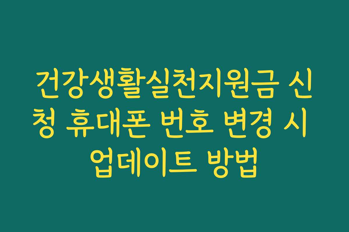건강생활실천지원금 신청 휴대폰 번호 변경 시 업데이트 방법