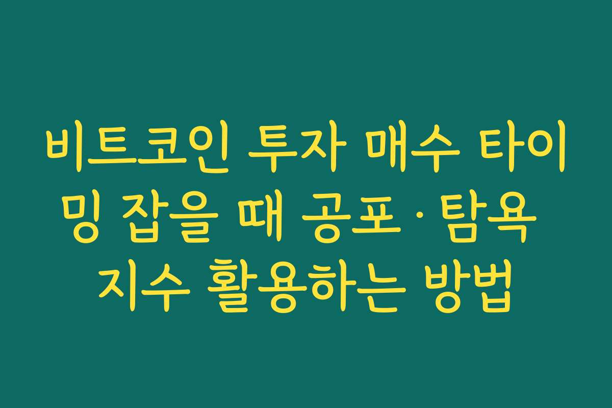 비트코인 투자 매수 타이밍 잡을 때 공포·탐욕 지수 활용하는 방법